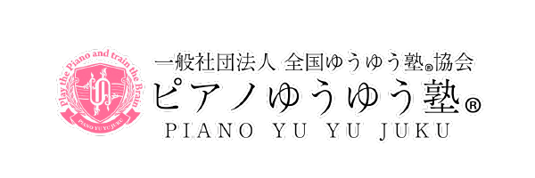 大人のためのピアノ教室　ピアノゆうゆう塾