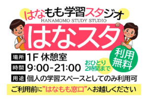 揖斐川町地域交流センターの冷暖房完備学習スペースはなスタは利用無料です。