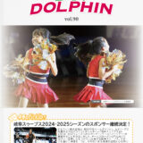 【DO!DOLPHIN】広報誌VOL.90