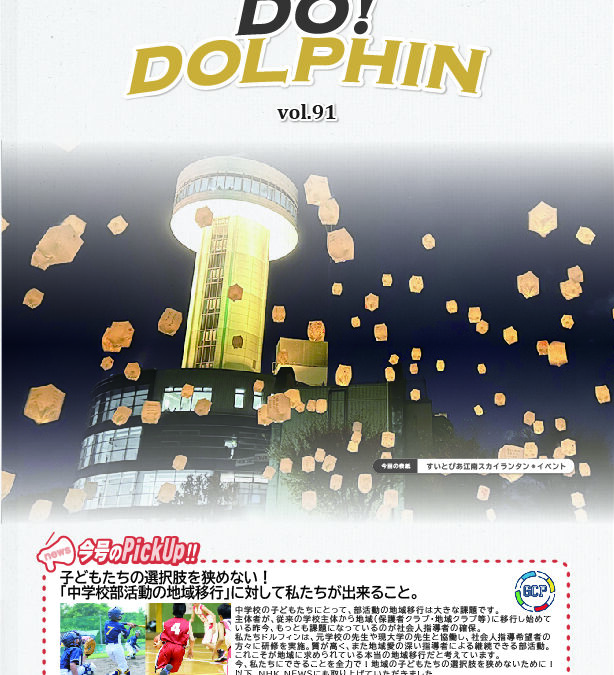 【DO!DOLPHIN】広報誌VOL.91