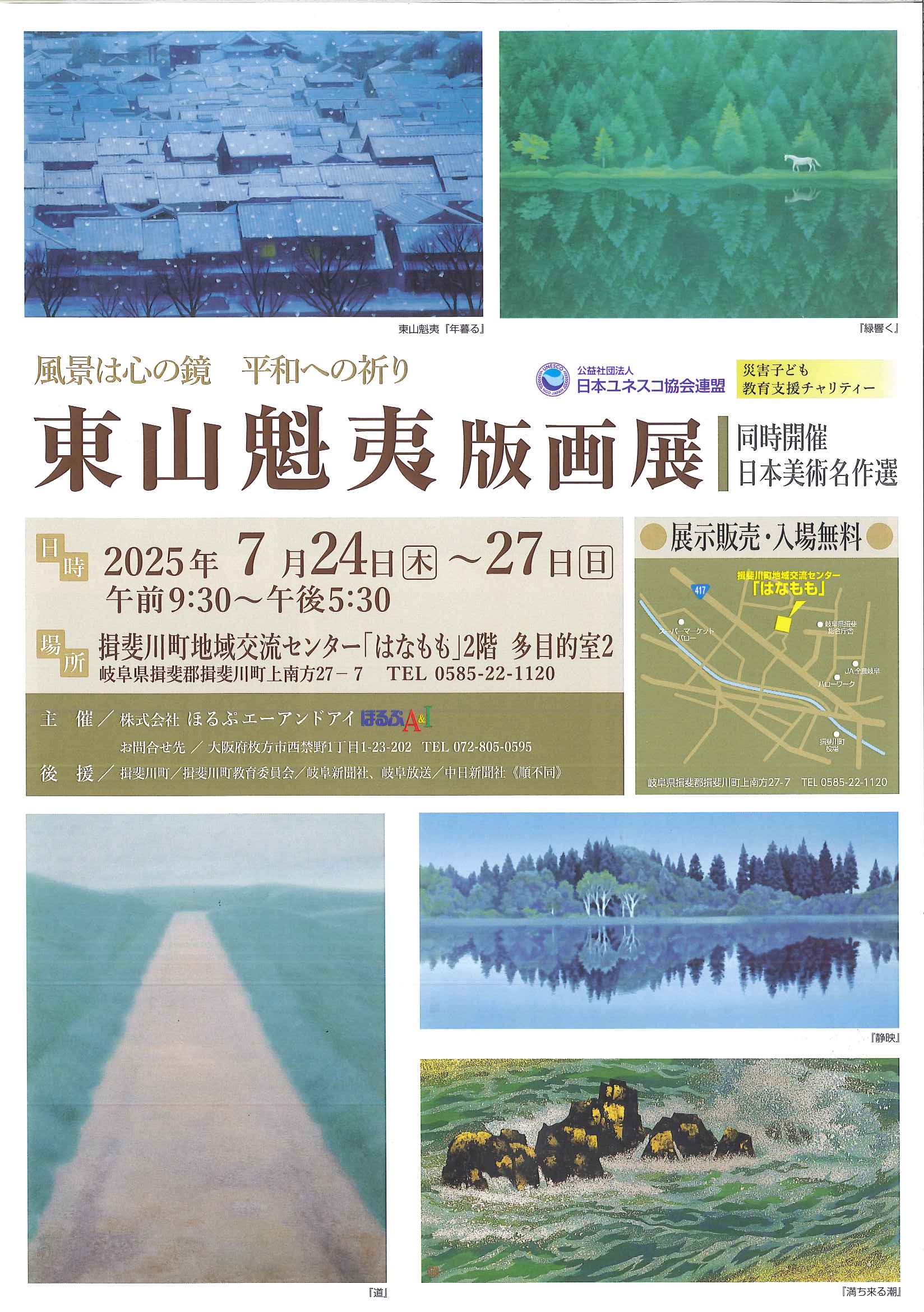 東山魁夷 版画展 | 揖斐川町地域交流センター「はなもも」