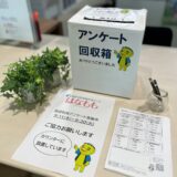 施設利用アンケート実施中