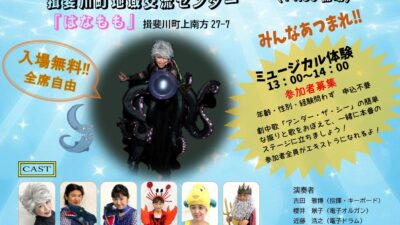 題名のないミュージカル　URSULA(アースラ)開催