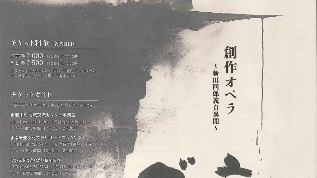創作オペラ　～新田四郎義貞異聞～チケット販売のお知らせ