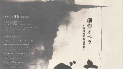 創作オペラ　～新田四郎義貞異聞～チケット販売のお知らせ