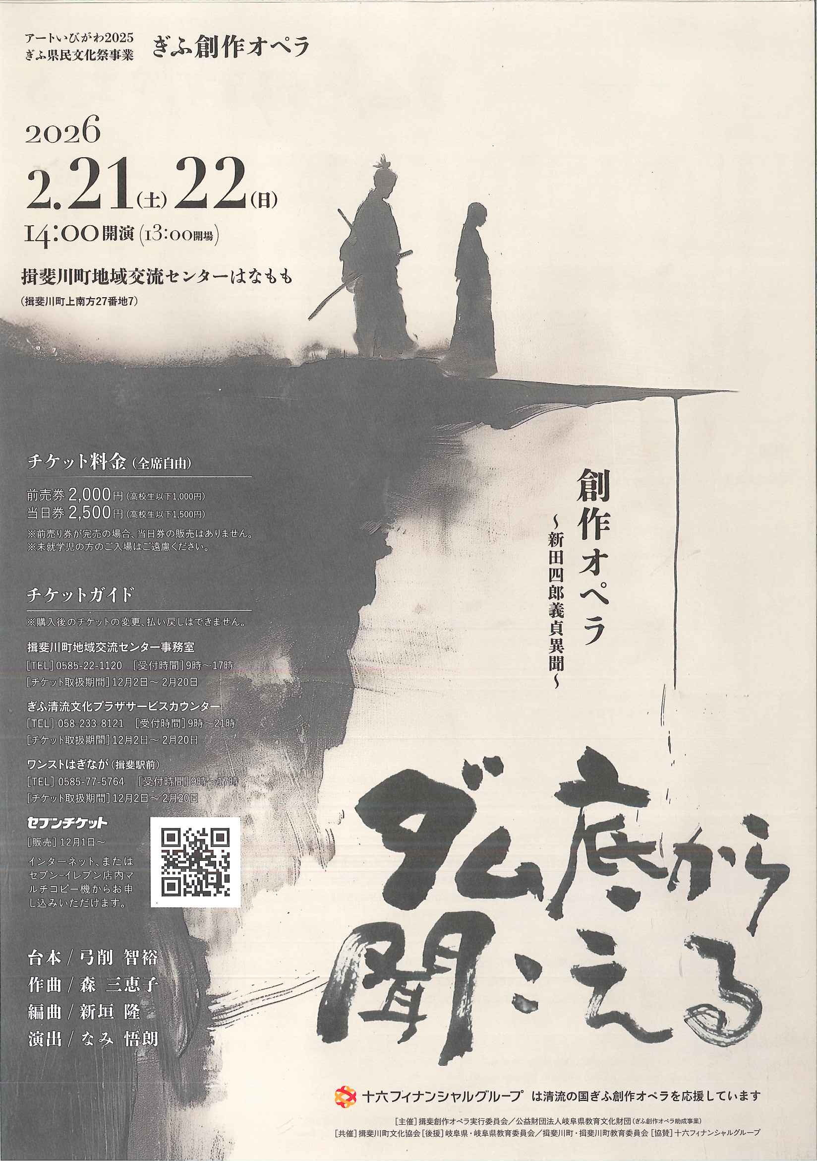 創作オペラ ～新田四郎義貞異聞～チケット販売のお知らせ | 揖斐川町