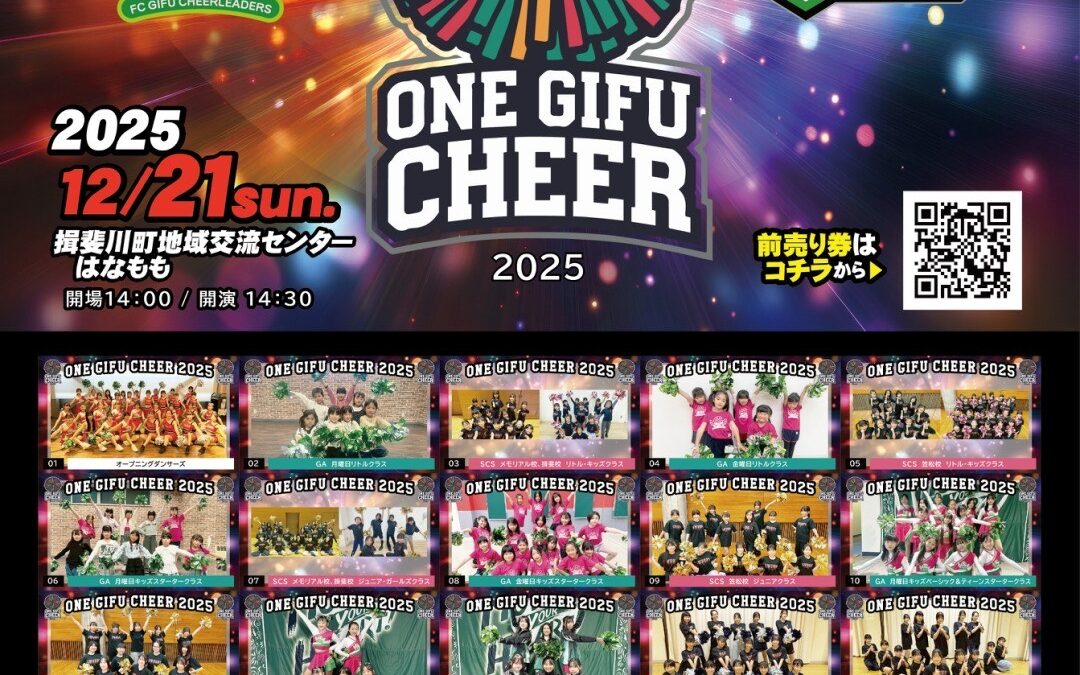 ONE　GIFU　CHEER　2025開催！！