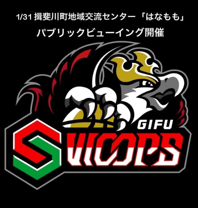 1/31　パブリックビューイング開催！