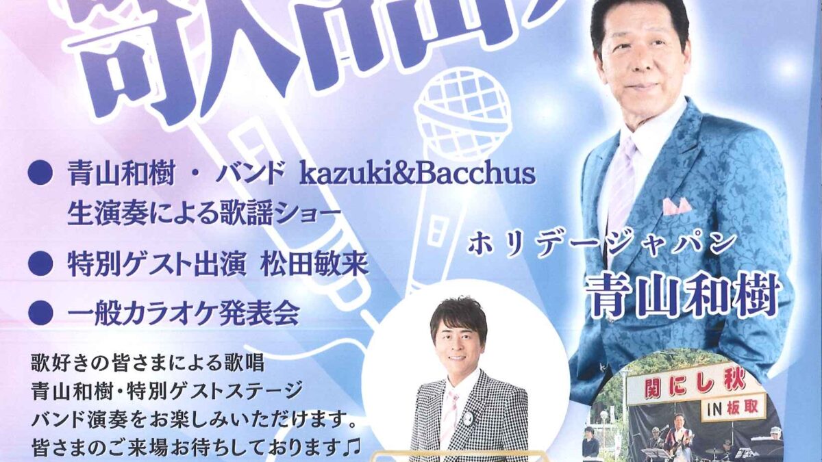 青山和樹はなもも歌謡祭